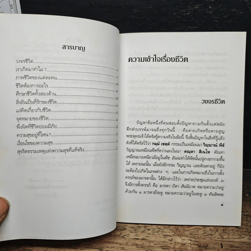 ความเข้าใจเรื่องชีวิต - สมเด็จพระญาณสังวร สมเด็จพระสังฆราช สกลมหาสังฆปริณายก รูปที่ 7