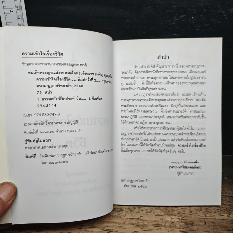 ความเข้าใจเรื่องชีวิต - สมเด็จพระญาณสังวร สมเด็จพระสังฆราช สกลมหาสังฆปริณายก รูปที่ 6