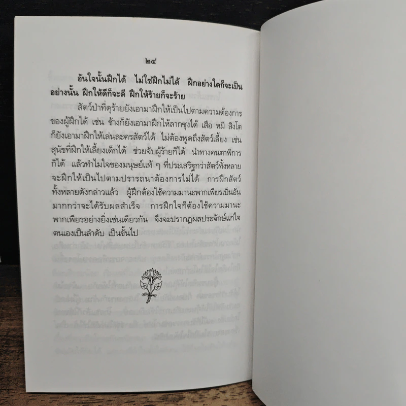 พุทธวิธีควบคุมความคิด - สมเด็จพระญาณสังวร สมเด็จพระสังฆราชสกลมหาสังฆปริณายก รูปที่ 7
