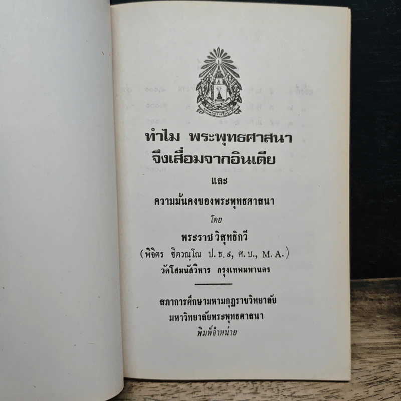 ทำไมพระพุทธศาสนาจึงเสื่อมจากอินเดีย รูปที่ 6