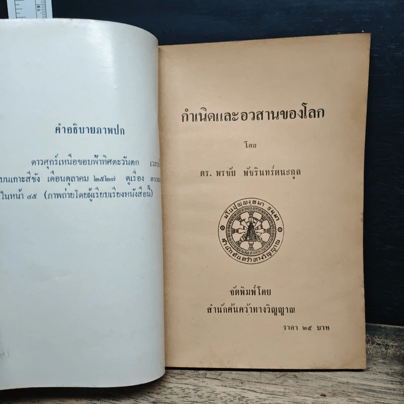 กำเนิดและอวสานของโลก - ดร.พรชัย พัชรินทร์ตนะกุล รูปที่ 6
