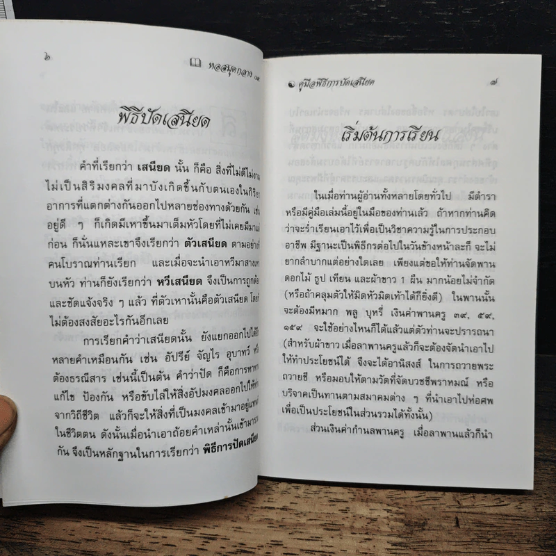 คู่มือพิธีการ ปัดเสนียด - ว.จีนประดิษฐ์ รูปที่ 7