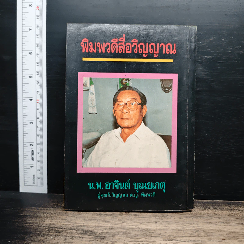 กฎแห่งกรรม วิปัสนาสื่อวิญญาณ รูปที่ 2