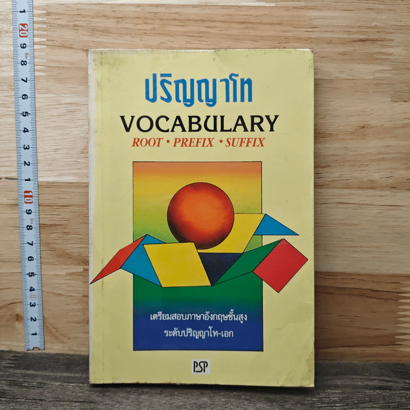 ปริญญาโท Vocabulary Root Prefix Suffix เตรียมสอบภาษาอังกฤษขั้นสูง ระดับปริญญาโท เอก รูปที่ 1
