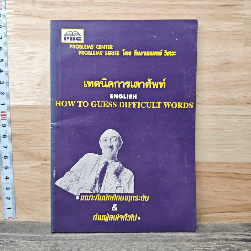 เทคนิคการเดาศัพท์ How To Guess Difficult Words รูปที่ 1