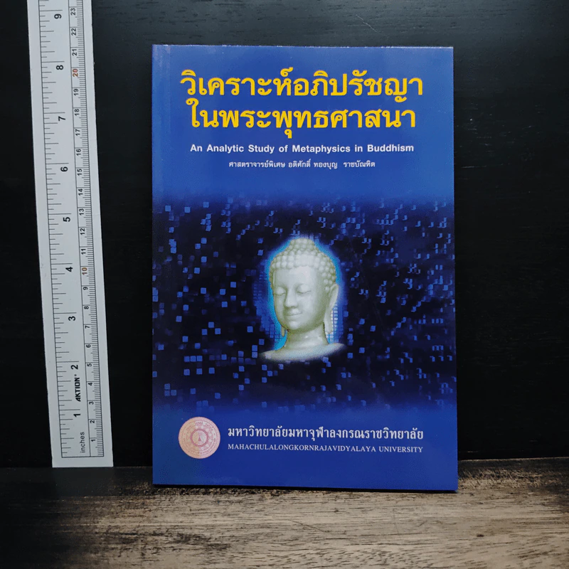 วิเคราะห์อภิปรัชญาในพระพุทธศาสนา รูปที่ 1