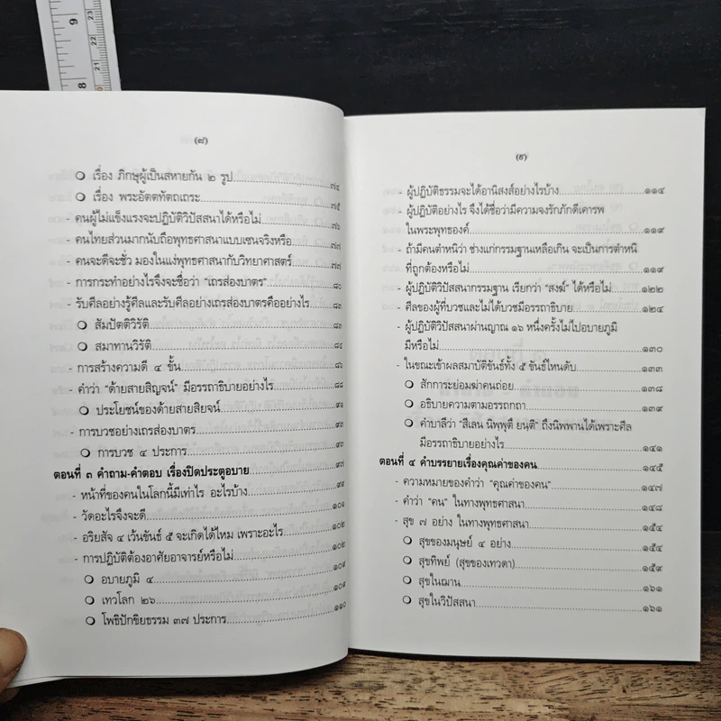 คำถาม-คำตอบ เรื่องวิปัสสนากรรมฐาน - พระธรรมธีรราชมหามุนี รูปที่ 9