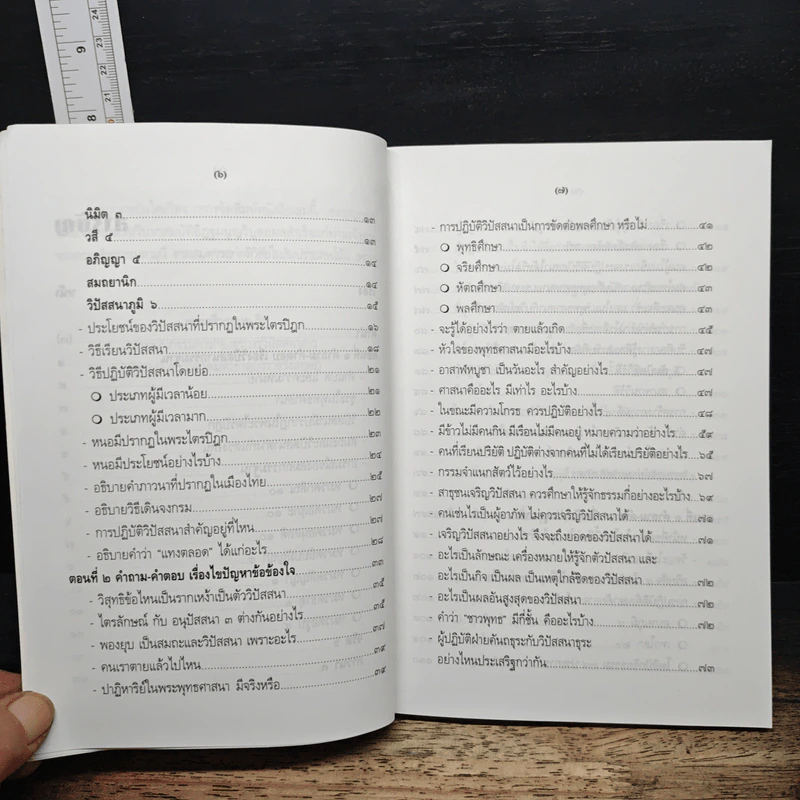 คำถาม-คำตอบ เรื่องวิปัสสนากรรมฐาน - พระธรรมธีรราชมหามุนี รูปที่ 8