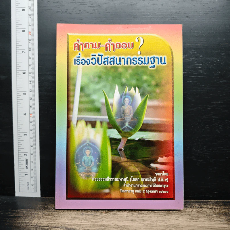 คำถาม-คำตอบ เรื่องวิปัสสนากรรมฐาน - พระธรรมธีรราชมหามุนี รูปที่ 1