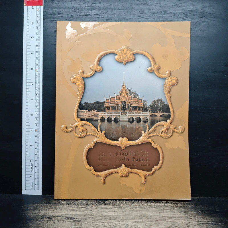 พระราชวังบางปะอิน รูปที่ 1