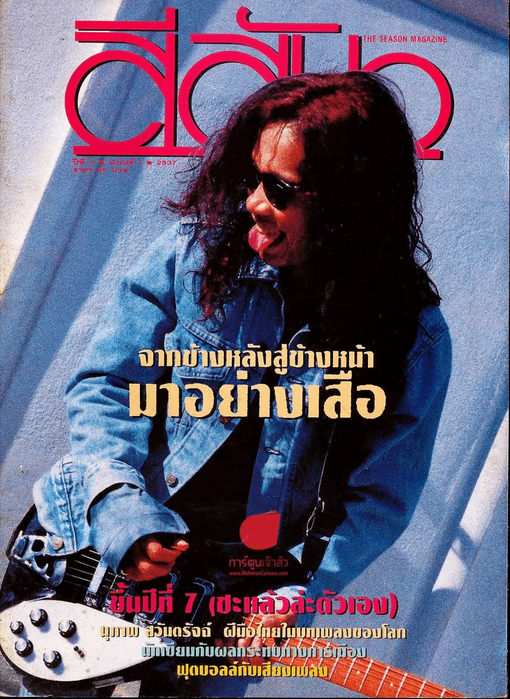 สีสัน ปีที่ 7 ฉบับที่ 1 รูปที่ 1