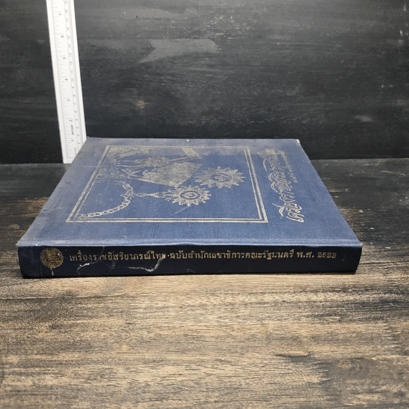 เครื่องราชอิสริยาภรณ์ไทย ฉบับสำนักเลขาธิการคณะรัฐมนตรี พ.ศ.2523 รูปที่ 3