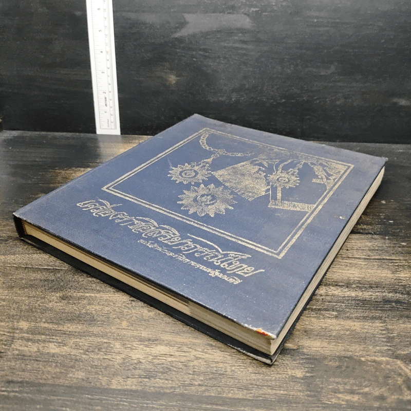 เครื่องราชอิสริยาภรณ์ไทย ฉบับสำนักเลขาธิการคณะรัฐมนตรี พ.ศ.2523 รูปที่ 4