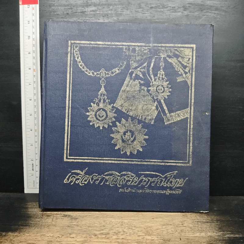 เครื่องราชอิสริยาภรณ์ไทย ฉบับสำนักเลขาธิการคณะรัฐมนตรี พ.ศ.2523 รูปที่ 1