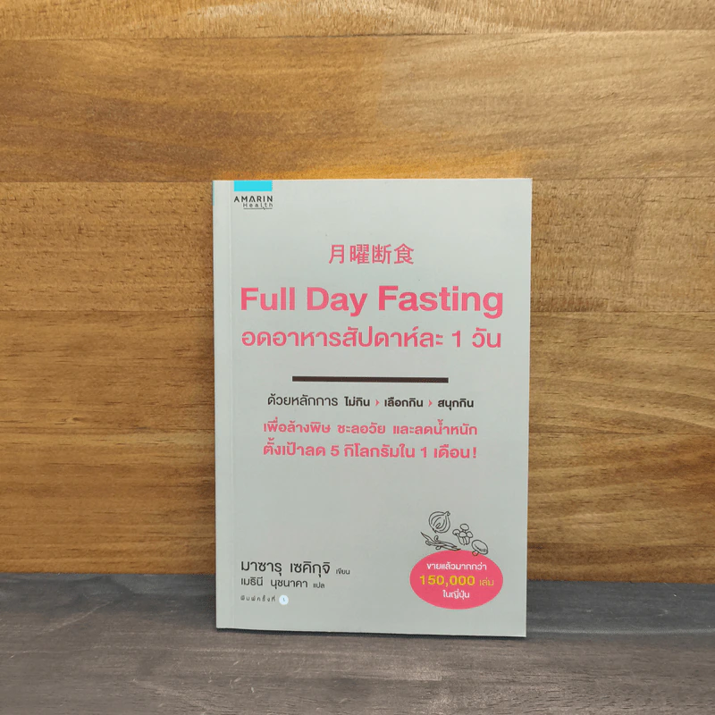 Full Day Fasting อดอาหารสัปดาห์ละ 1 วัน - มาซารุ เซคิกุจิ รูปที่ 1