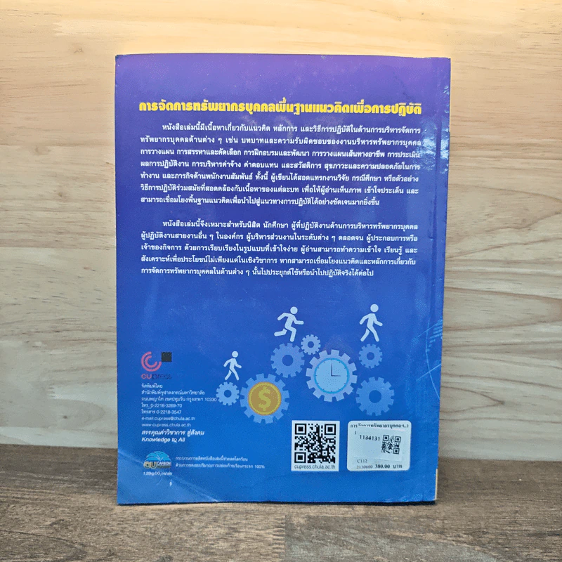 การจัดการทรัพยากรบุคคล พื้นฐานแนวคิดเพื่อการปฏิบัติ - เดชา เดชะวัฒนไพศาล รูปที่ 5