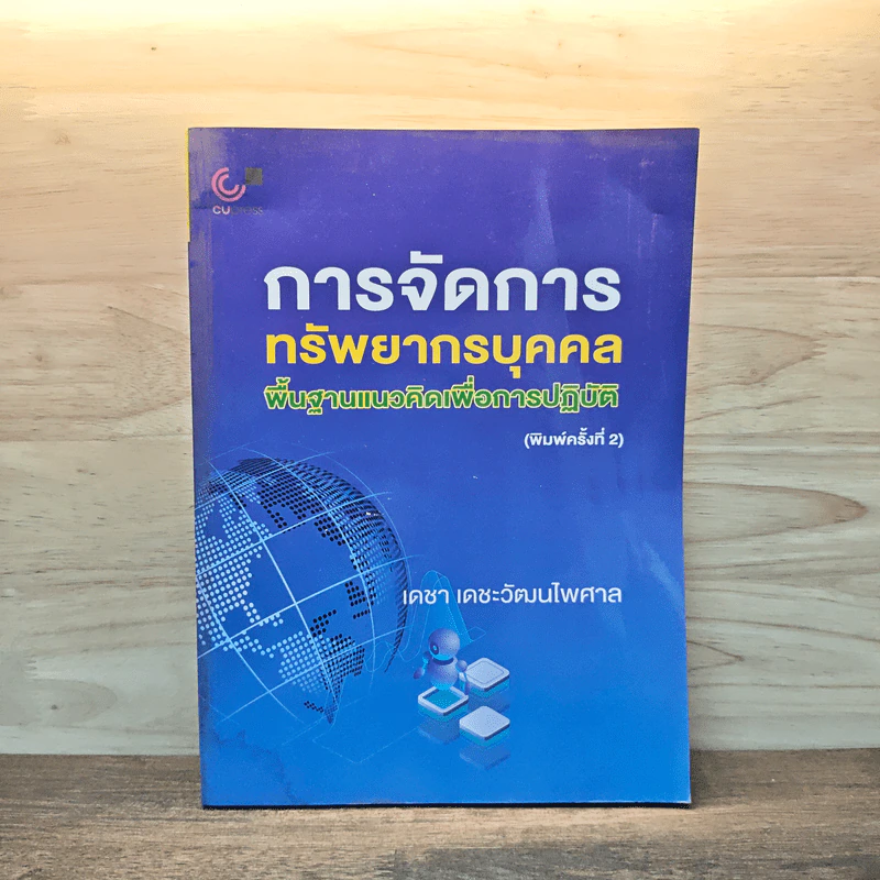 การจัดการทรัพยากรบุคคล พื้นฐานแนวคิดเพื่อการปฏิบัติ - เดชา เดชะวัฒนไพศาล รูปที่ 1
