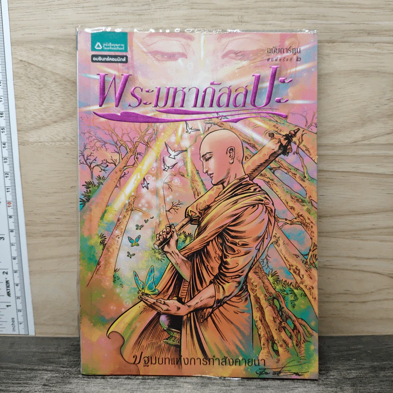 พระมหากัสสปะ ปฐมบทแห่งการทำสังคายนา ฉบับการ์ตูนสี่สี รูปที่ 1