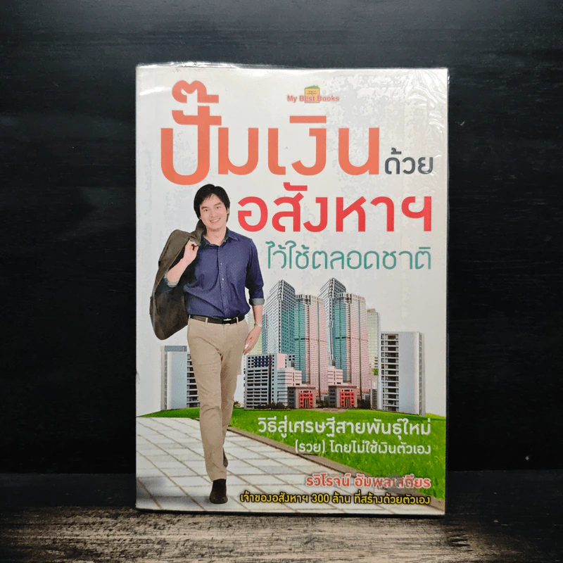 ปั๊มเงินด้วยอสังหาฯไว้ใช้ตลอดชาติ - รวิโรจน์ อัมพลเสถียร รูปที่ 1