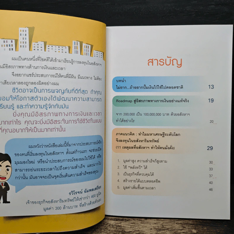 ปั๊มเงินด้วยอสังหาฯไว้ใช้ตลอดชาติ - รวิโรจน์ อัมพลเสถียร รูปที่ 8