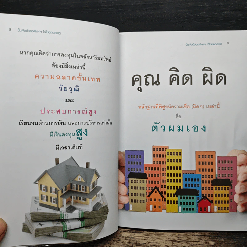 ปั๊มเงินด้วยอสังหาฯไว้ใช้ตลอดชาติ - รวิโรจน์ อัมพลเสถียร รูปที่ 10