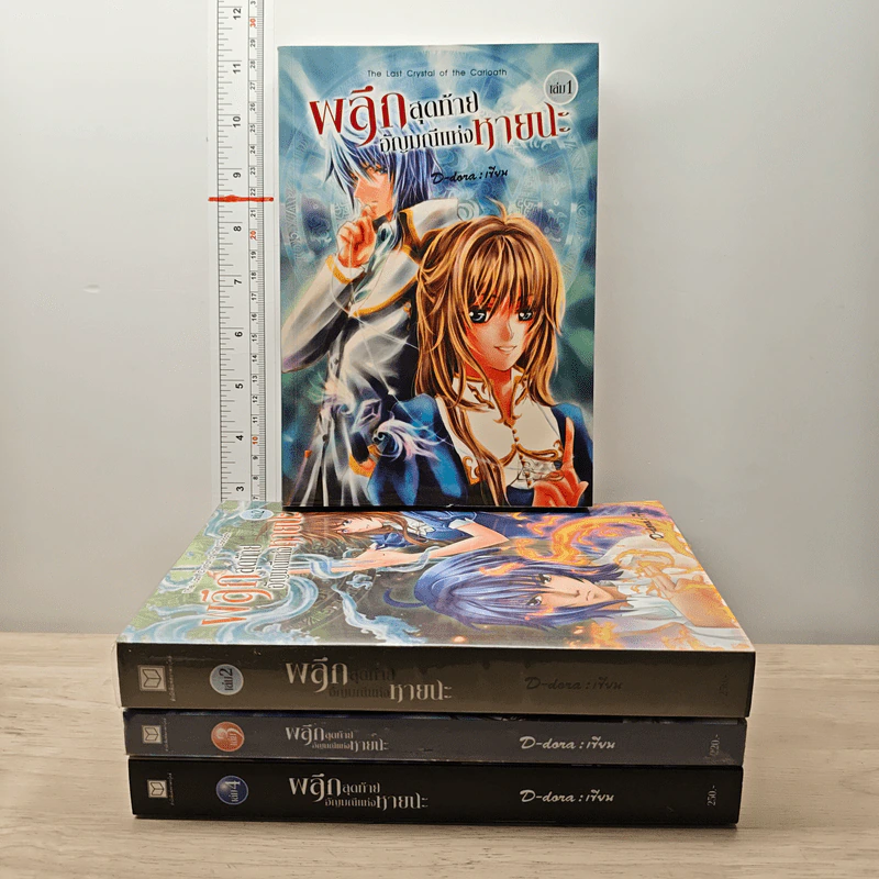 ผลึกสุดท้าย อัญมณีแห่งหายนะ เล่ม 1-4 - D-Dora รูปที่ 1