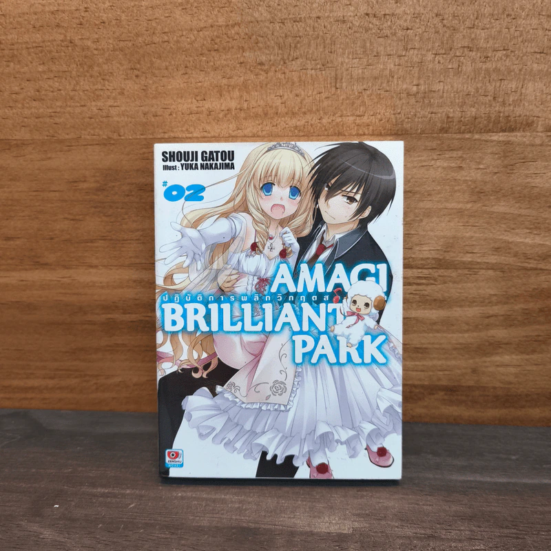 Amagi Brilliant Park ปฏิบัติการพลิกวิกฤตสวนสนุก เล่ม 2 รูปที่ 1
