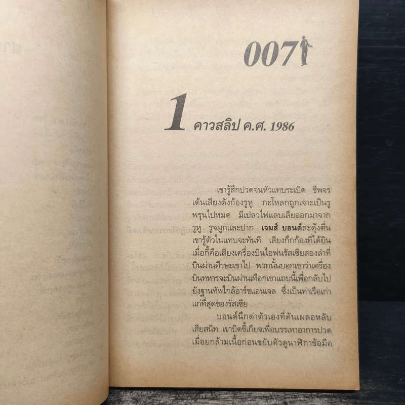 เจมส์ บอนด์ พยัคฆ์ร้าย 007 ตอน โกลเดนอาย รหัสปล้นโลก รูปที่ 8