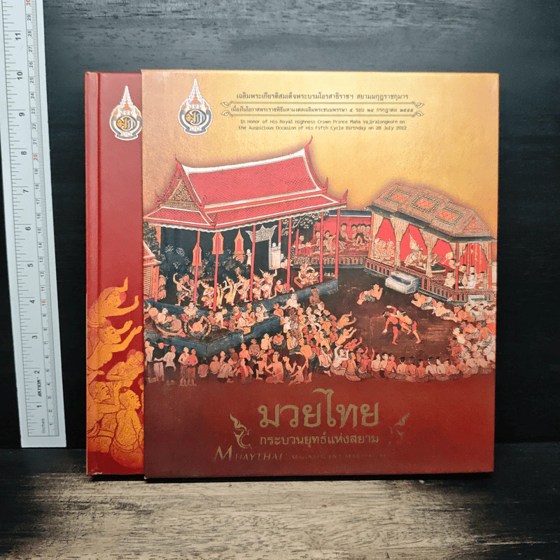 มวยไทย : กระบวนยุทธ์แห่งสยาม รูปที่ 3