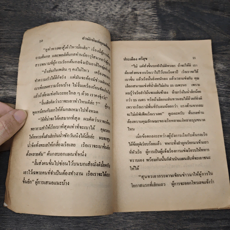 หัวเราะใต้น้ำ - ประเทือง ศรีสุข รูปที่ 6