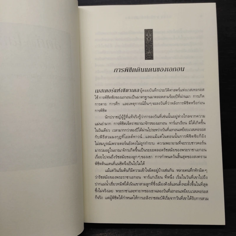 อัคคีและโลหิต 1.1 FIRE & BLOOD - จอร์จ อาร์. อาร์. มาร์ติน รูปที่ 7