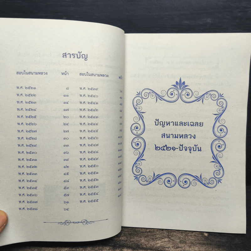 ปัญหาและเฉลย วิชา พุทธประวัติ สำหรับนักธรรมชั้นตรี รูปที่ 6