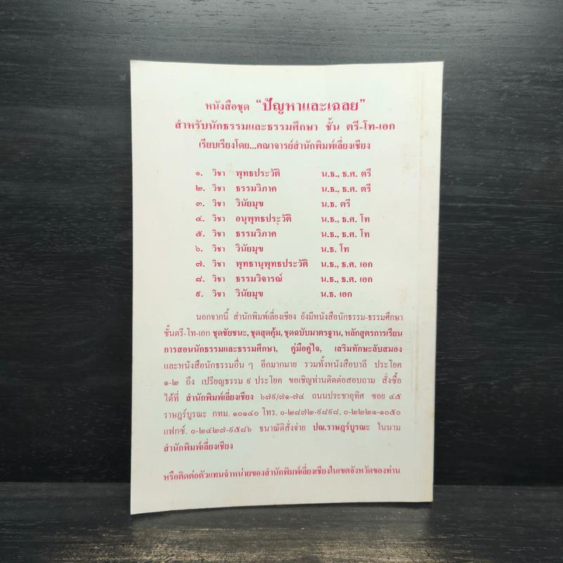 ปัญหาและเฉลย วิชา พุทธประวัติ สำหรับนักธรรมชั้นตรี รูปที่ 2