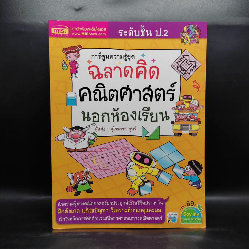 ฉลาดคิด คณิตศาสตร์ นอกห้องเรียน ระดับชั้น ป.2 รูปที่ 1