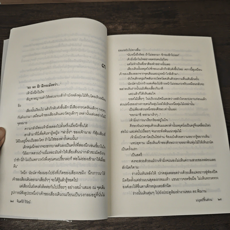 มนุษย์ชิ้นส่วน - จินตวีร์ วิวัธน์ รูปที่ 9