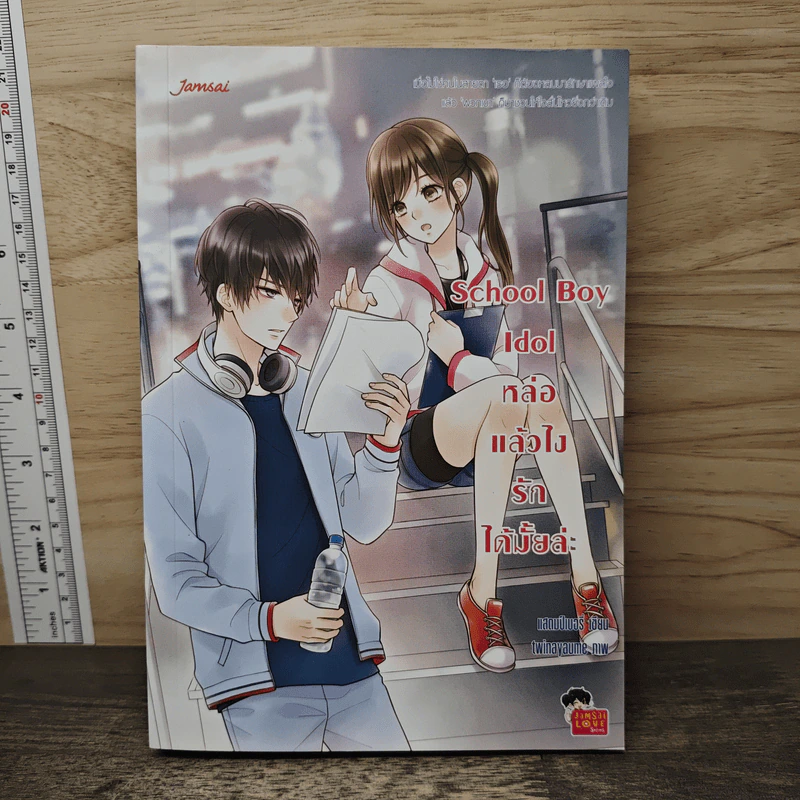 School Boy Idol หล่อแล้วไง รักได้มั้ยล่ะ - แสตมป์เบอรี่ รูปที่ 1
