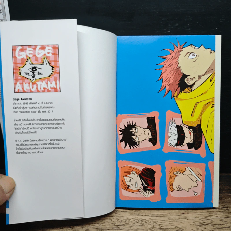 มหาเวทย์ผนึกมาร คิมหันต์ผันผ่าน สารทหวนคืน เล่ม 1 - Akutami Gege, Kitaguni Ballad รูปที่ 6