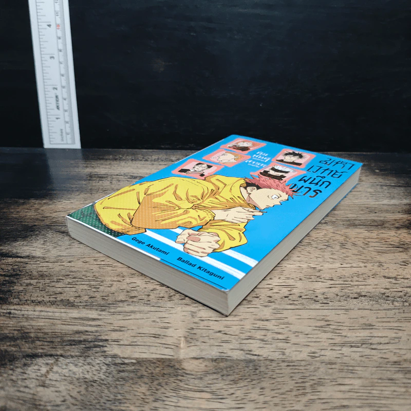มหาเวทย์ผนึกมาร คิมหันต์ผันผ่าน สารทหวนคืน เล่ม 1 - Akutami Gege, Kitaguni Ballad รูปที่ 4