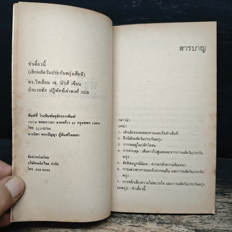 ทำเดี๋ยวนี้ (เลิกผลัดวันประกันพรุ่งเสียที) - ดร.วิลเลียม เจ. นัวส์, อำนวยชัย ปฏิพัทธ์เผ่าพงศ์ รูปที่ 6