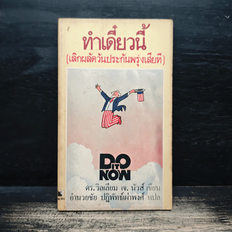 ทำเดี๋ยวนี้ (เลิกผลัดวันประกันพรุ่งเสียที) - ดร.วิลเลียม เจ. นัวส์, อำนวยชัย ปฏิพัทธ์เผ่าพงศ์ รูปที่ 1