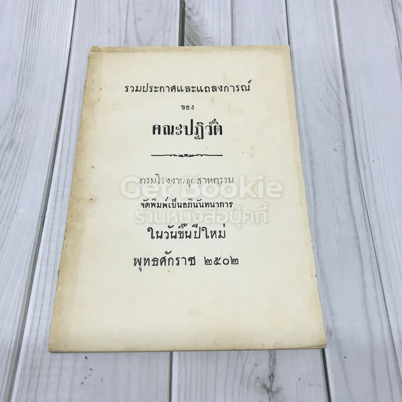 รวมประกาศและแถลงการณ์ของคณะปฏิวัติ กรมโรงงานอุตสาหกรรม ในวันขึ้นปีใหม่ พ.ศ.2502 รูปที่ 1