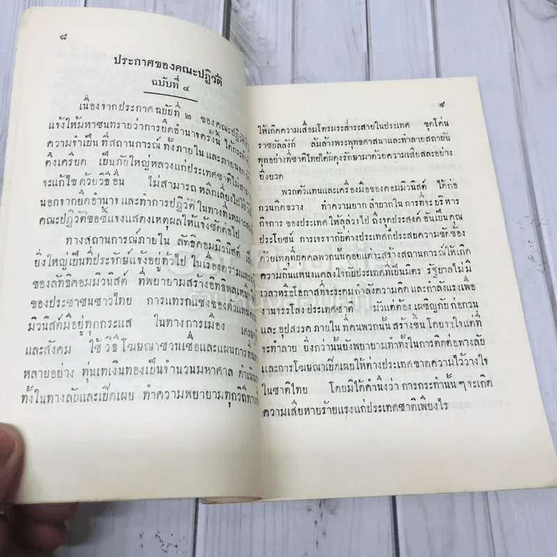 รวมประกาศและแถลงการณ์ของคณะปฏิวัติ กรมโรงงานอุตสาหกรรม ในวันขึ้นปีใหม่ พ.ศ.2502 รูปที่ 5