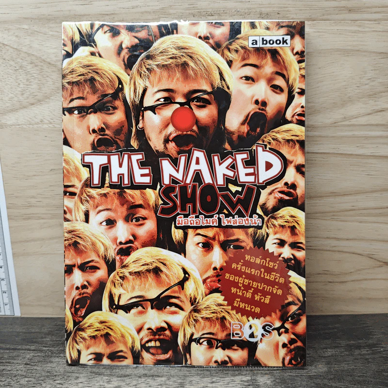 The Naked Show มือถือไมค์ ไฟส่องหน้า - น้าเน็ก รูปที่ 1