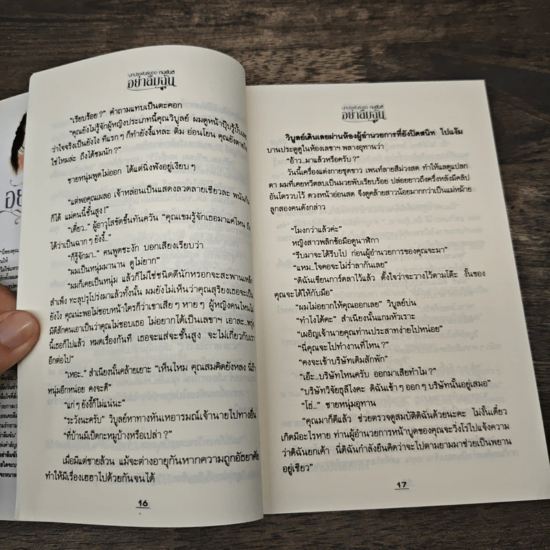 อย่าลืมฉัน - ทมยันตี รูปที่ 8