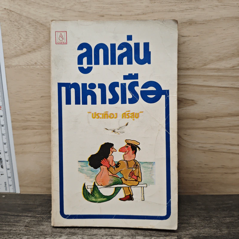ลูกเล่นทหารเรือ - ประเทือง ศรีสุข รูปที่ 1