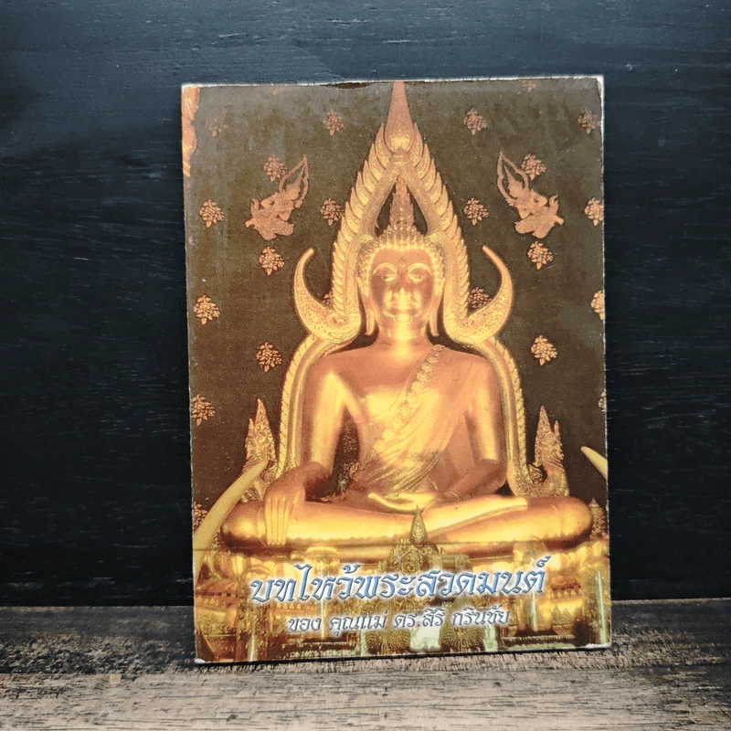 บทไหว้พระสวดมนต์ ของ คุณแม่ ดร.สิริ กรินชัย รูปที่ 1