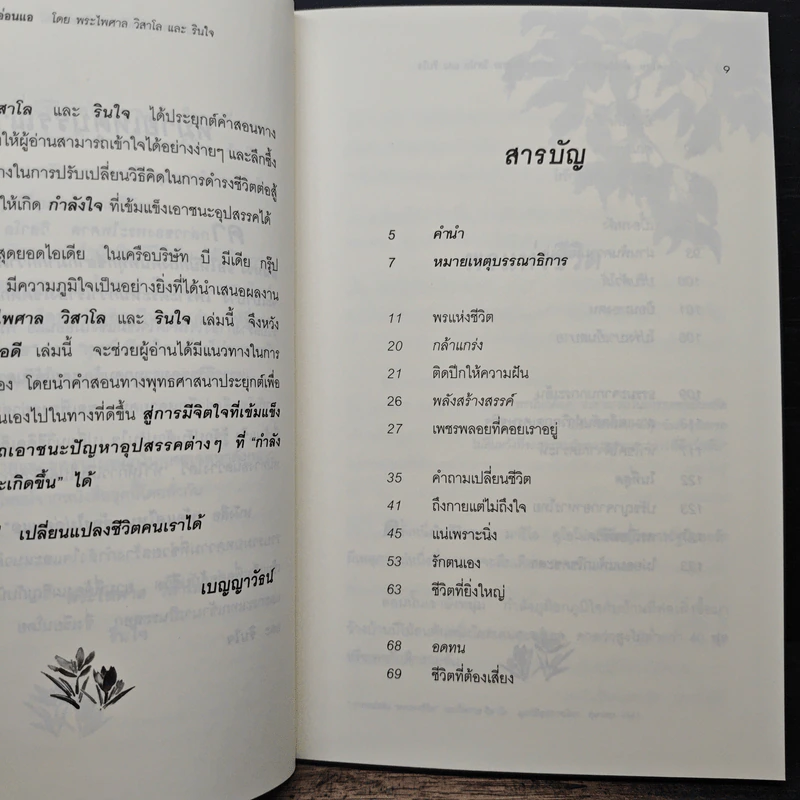 ท้อแค่ไหนต้องไม่อ่อนแอ - พระไพศาล วิสาโล รูปที่ 7
