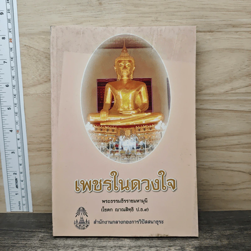 เพชรในดวงใจ - พระธรรมธีรราชมหามุนี รูปที่ 1