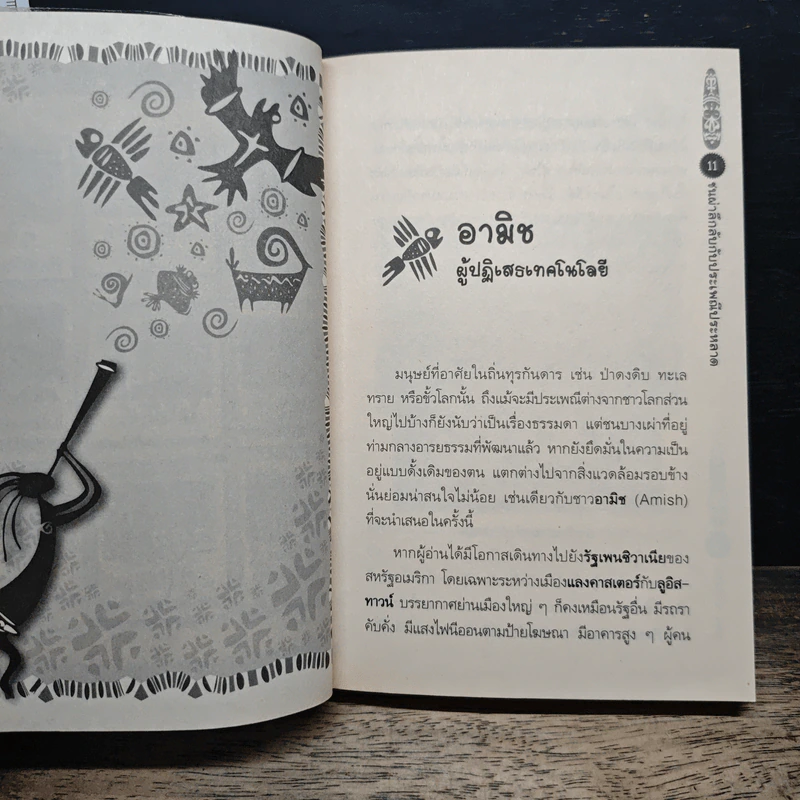ชนเผ่าลึกลับกับประเพณีประหลาด - อุดร จารุรัตน์ รูปที่ 8