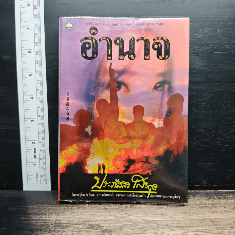 อำนาจ - ประภัสสร เสวิกุล รูปที่ 1